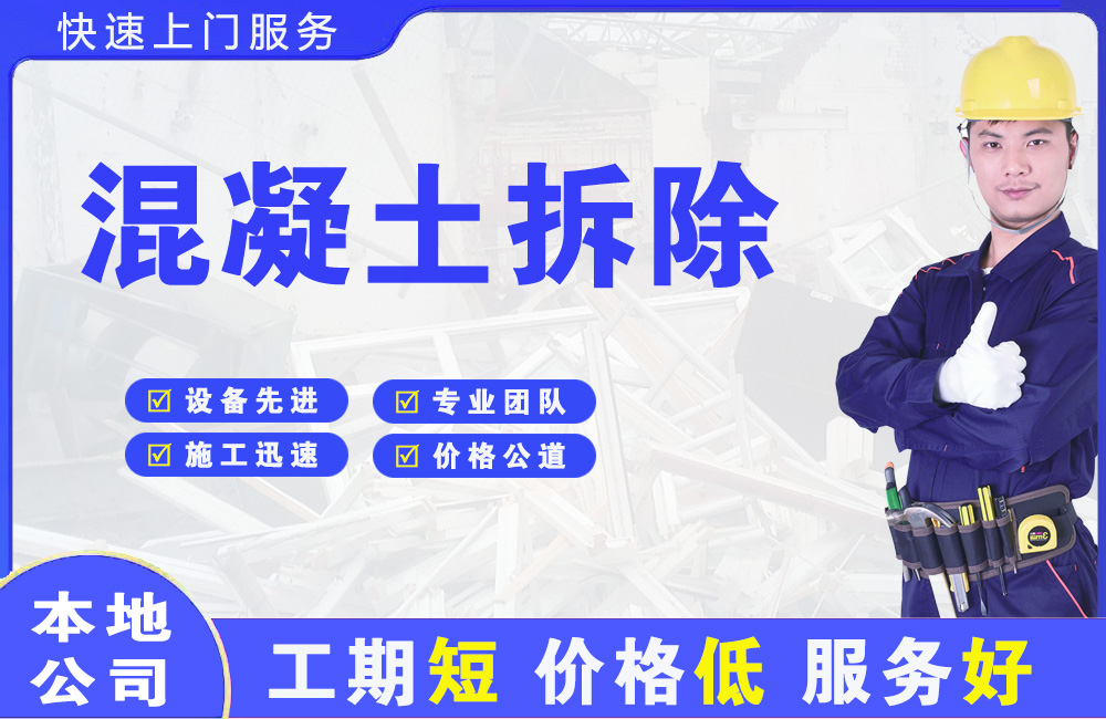 思明混凝土拆除